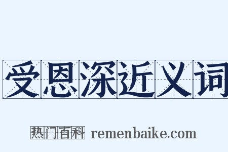 受恩深近义词是什么意思的图片
